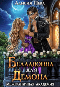 Белладонна для Демона / Алисия Перл