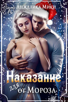 Наказание для Мороза / Анжелика Мики