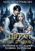 Генерал черных драконов 2. Истинная и наследник Хозяина Запределья / Любовь Черникова