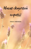 Магия сказочной страны / Lina Livneva