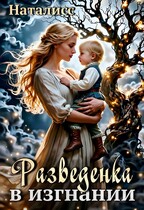 Разведенка в изгнании / Наталисс