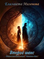 Второй шанс. Сборник рассказов к книге «Каменные души» / Мизонова Елизавета