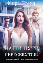 Наши пути пересекутся / Мира Стоун