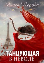Танцующая в неволе / Алиса Перова