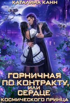 Горничная по контракту, или Сердце космического принца / Каталина Канн