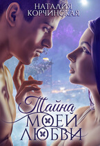 Тайна моей любви ❣️ / Наталия Корчинская