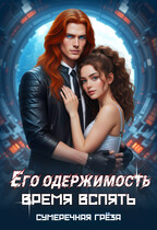 Его одержимость. Время вспять / Сумеречная грёза