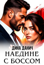 Наедине с боссом / Дина Данич