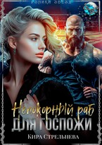 Непокорный раб для госпожи / Кира Стрельнева