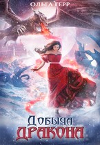 Добыча Дракона, или Жена поневоле / Ольга Герр
