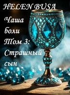 Чаша боли Том 3: Страшный сын / Helen Busa