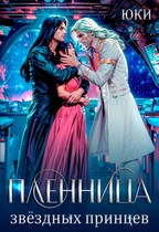 Пленница звездных принцев / Юки