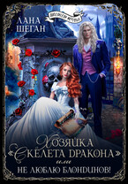 Хозяйка «Скелета Дракона» или Не люблю блондинов / Лана Шеган