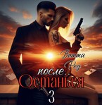 Останься после.. 3 / Витта Ред