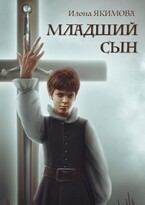 Младший сын / Илона Якимова