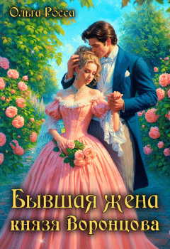 Бывшая жена князя Воронцова / Ольга Росса