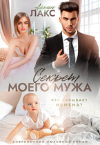 Секрет моего мужа / Айрин Лакс