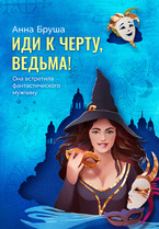 Иди к черту, ведьма / Анна Бруша