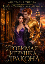 Любимая игрушка дракона / Анастасия Титова