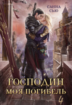 Господин Моя Погибель. Жена Генерала / Санна Сью