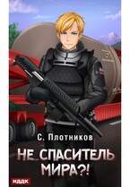 Наездник. Книга 5. Не… спаситель мира?! / Плотников Сергей