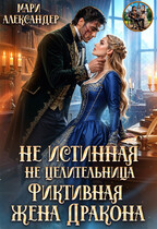 Не Истинная, Не Целительница, Фиктивная жена Дракона / Мари Александер