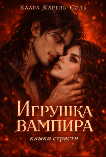 Игрушка вампира / Клара Карель Соль
