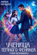 Ученица Тёмного Феникса. Грани возможного / Лариса Нагацкая