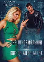 Она ненормальная, или как Он меня бесит / Любовь Прекрасна