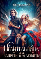 Целительница, или запрети тебя любить / OliviaDriar