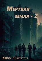 Мертвая земля — 2 / Екатерина Хмель