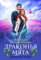 Драконья мята / Татьяна Абиссин и Фэй Родис