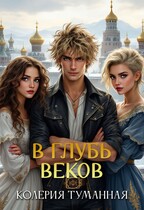 В глубь веков / Колерия Туманная