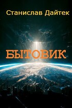 Бытовик / Станислав Дайтек
