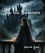 Тень над Эльварией / Diva
