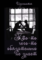 Кто-то чего-то обязательно не знает…. / Идагалатея