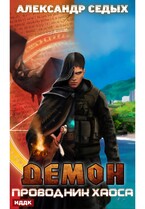 Демон. Книга 3. Проводник хаоса / Седых Александр