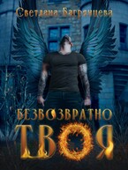 Безвозратно твоя / Светлана Багрянцева