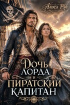 Дочь лорда и пиратский капитан / Алекса Рэй