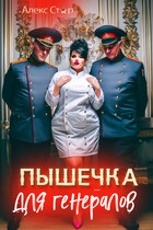 Пышечка для генералов / Алекс Стар