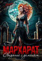 Мархарат. Свидание с демоном / Майя Марук
