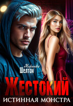 Жестокий. Истинная монстра / Миранда Шелтон