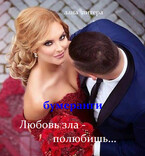 Любовь зла — полюбишь…Бумеранги / Лана Литера (Светлана Титова)