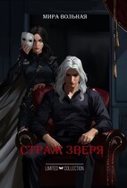 Страж Зверя / Мира Вольная