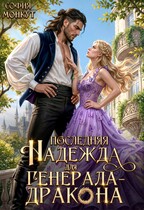 Последняя Надежда для генерала-дракона / София Монкут