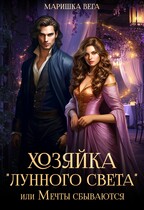 Хозяйка «Лунного света», или Мечты сбываются / Маришка Вега