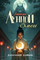 Легенды Лунной Змеи / Александра Аливари