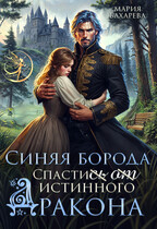 Синяя Борода. Спасти(сь) (от) истинного Дракона / Мария Бахарева