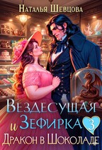 Вездесущая Зефирка и Дракон в шоколаде — 3 / Наталья Шевцова