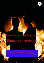Икона для невесты / Борис Викторович Сударушкин